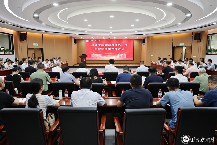 学校召开林业工程“湖南省世界一流培育...